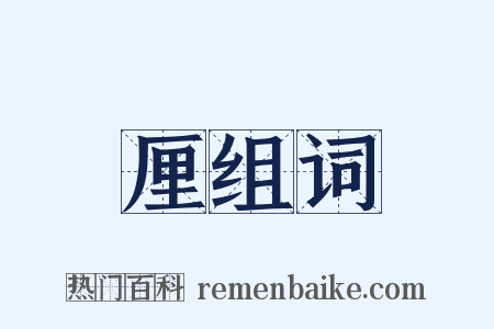厘组词是什么意思的图片